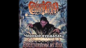 Сектор газа-Восставший из ада Full Album 듣기