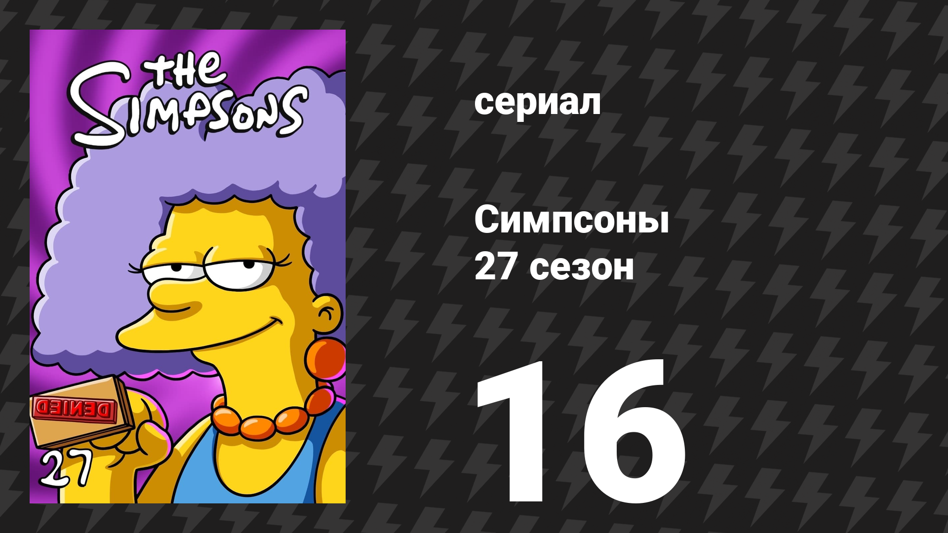 Симпсоны 27 сезон 16 серия «Хроники Мардж» (мультсериал, 2015)
