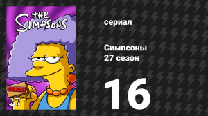 Симпсоны 27 сезон 16 серия «Хроники Мардж» (мультсериал, 2015)