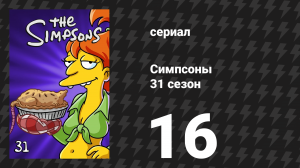 Симпсоны 31 сезон 16 серия «Уж лучше Нед» (мультсериал, 2019)