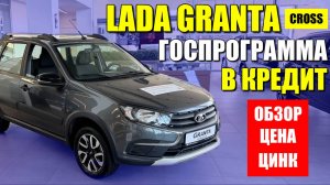 ЛАДА ГРАНТА КРОСС в кредит с госпрогаммой – сколько переплатим? Детальный расчёт, обзор и цена.