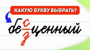 Бес- или без-? Как выбрать приставку без ошибок? Урок за 3 минуты | Русский язык