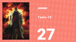 Голго-13 27 серия (аниме-сериал, 2008)