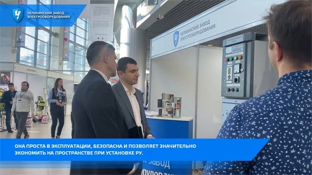 ЧЗЭО в выставке ТЕХНОЭКСПО в Челябинске смотреть онлайн