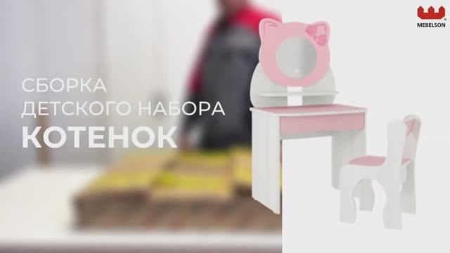 Сборка. Набор детский «Котенок» розовый смотреть онлайн