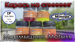 Карась на спиннинг. Мотыль от Minoga. Мормышинг