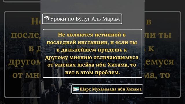 Уроки по Булуг Аль Марам, шарх Мухаммада ибн Хизама, не являются истинной в последней инстанции смотреть онлайн