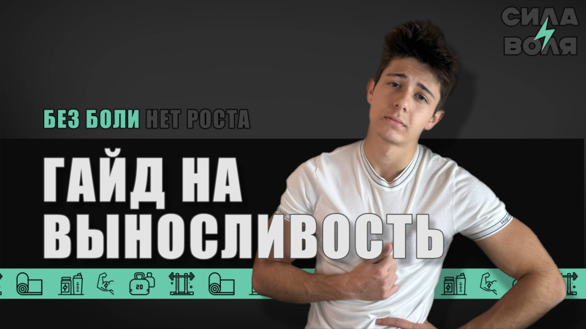 ГАЙД НА ВЫНОСЛИВОСТЬ смотреть онлайн