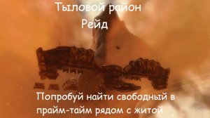 Eve Online. Тыловой район : Рейд