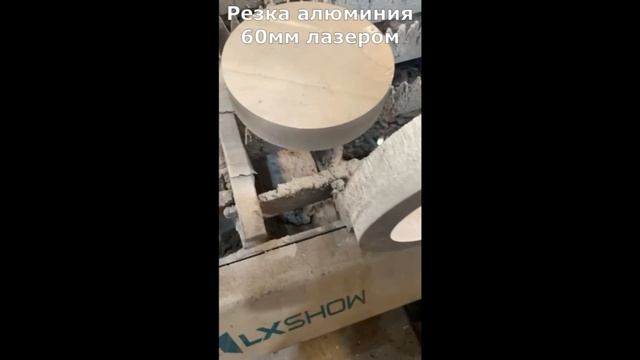 Резка лазером алюминия 60мм 
#welding #lasermachine #lasercutter #wood #laserengraver #cnc