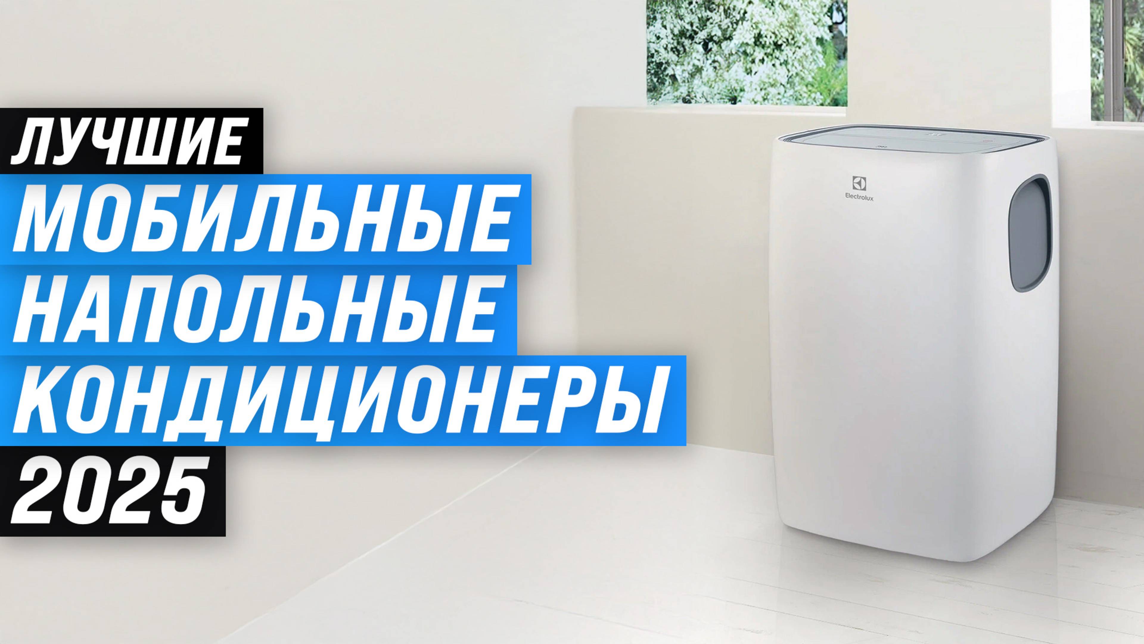 ТОП 7 лучших мобильных кондиционеров для квартиры: Рейтинг 2025 года по цене-качеству