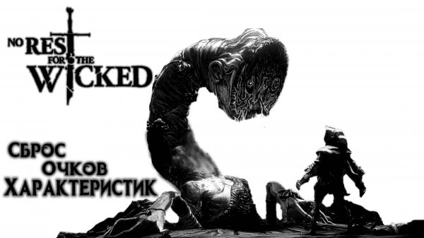 ГАЙД СБРОС ОЧКИ ХАРАКТЕРИСТИКИ ПЕРСОНАЖА NO REST FOR THE WICKED