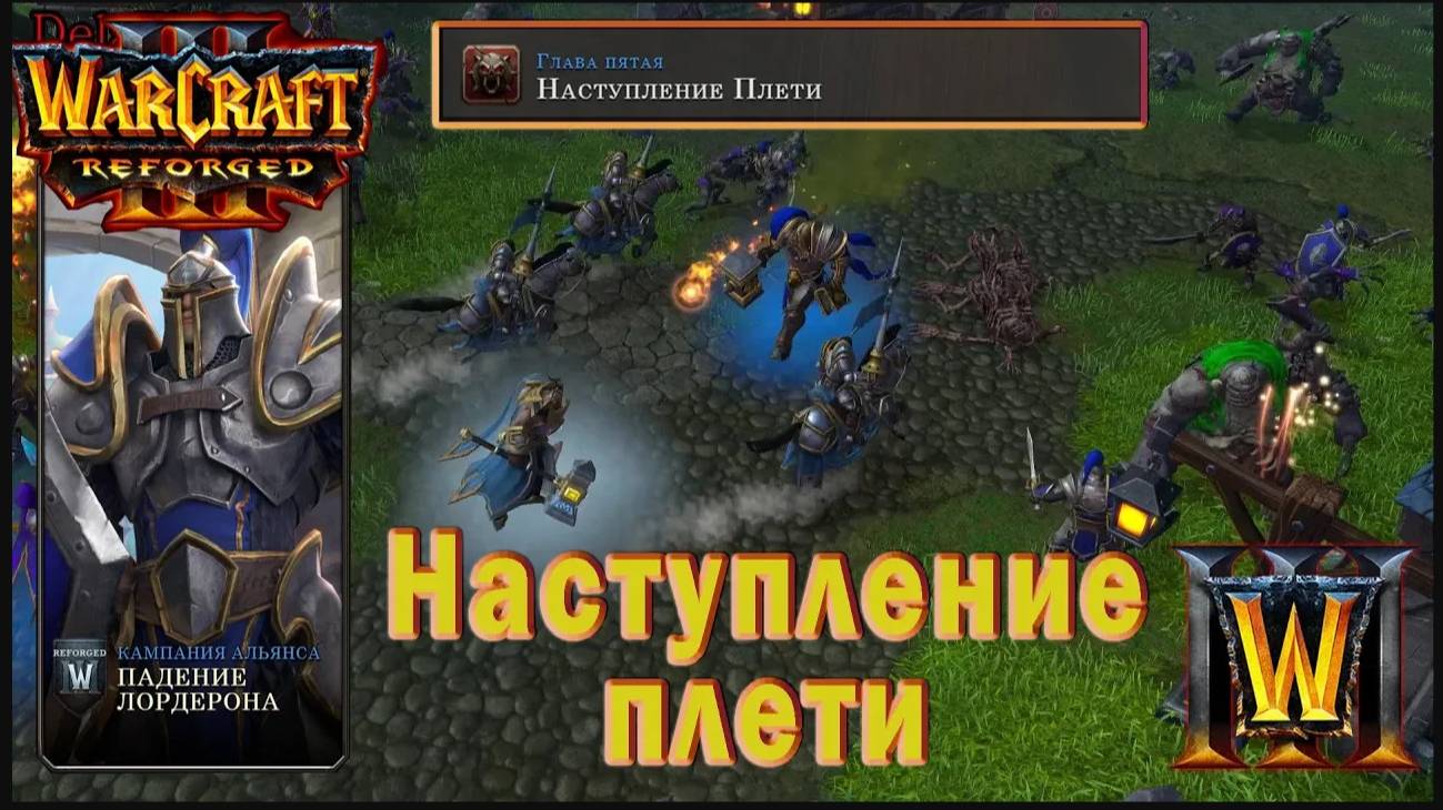 Warcraft 3: Reforged - Падение Лордерона : Глава пятая - Наступление плети (14)
