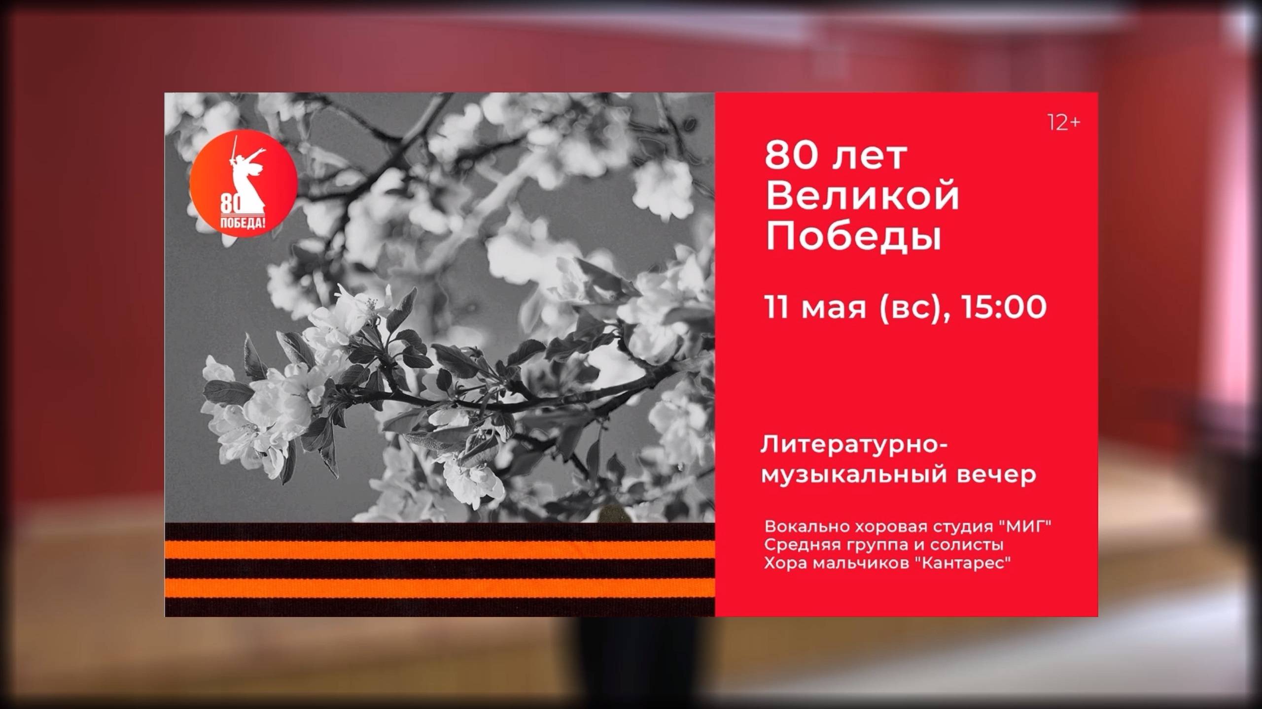 Концерт «80 лет Великой Победы» (11.05.2025)