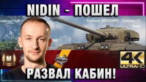 NIDIN ● ПОШЕЛ РАЗВАЛ КАБИН!