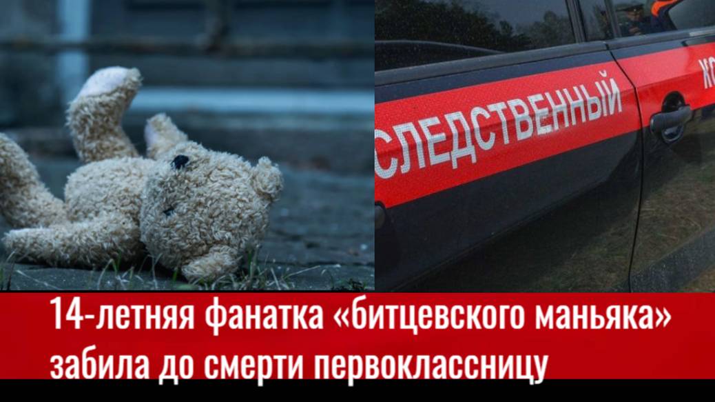 В Бердянске 14-летняя фанатка «битцевского маньяка» забила до смерти первоклассницу смотреть онлайн