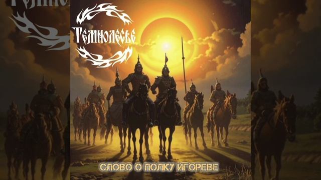 Темнолесье - Слово о полку Игореве. #folkmetal #metal #гусли#music