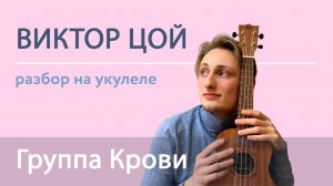 ЦОЙ - Группа Крови на Укулеле аккорды и бой 🎸  ЛЕГЧЕ НЕТ! 😍