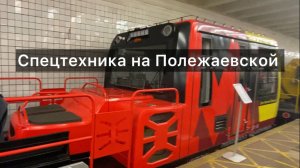 Выставка спецтехники метро на Полежаевской