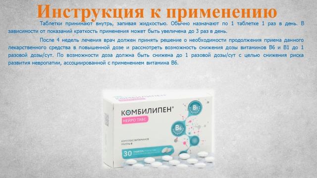 Комбилипен Нейро Табс (таблетки): Инструкция по примен смотреть онлайн