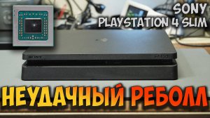 Парам-пам-пам... Треснул процессор во время реболла на PS4 slim. Парам-пам-пам...
