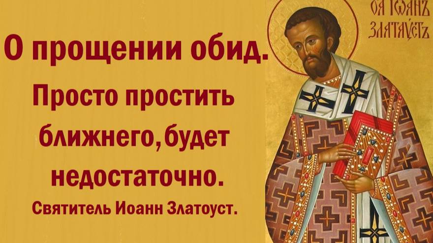 О прощении обид. Просто простить ближнего, будет недостаточно. Святитель Иоанн Златоуст. смотреть онлайн