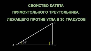 Геометрия 7 класс. Свойство катета прямоугольного треугольника, лежащего против угла в 30 градусов.