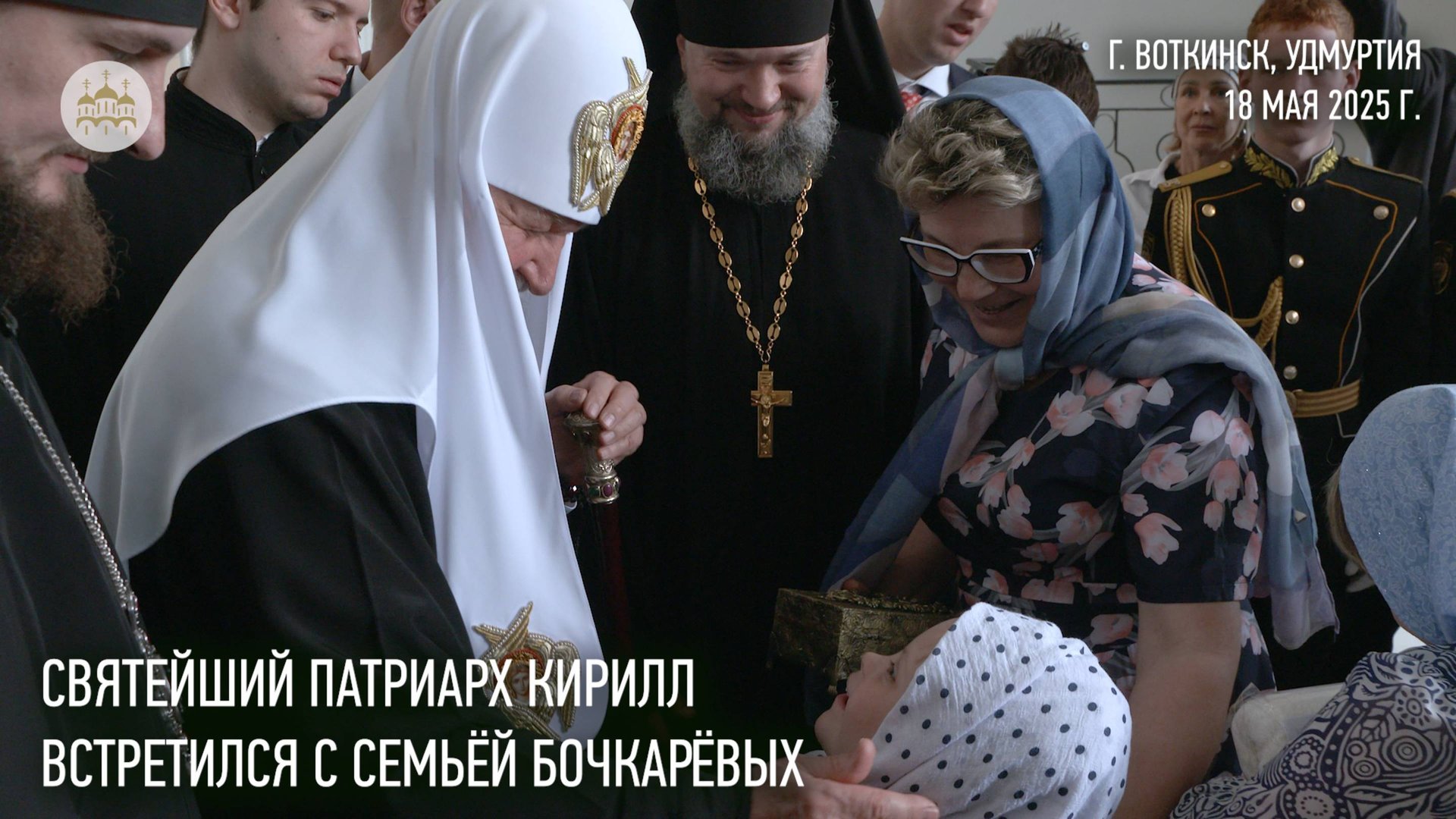 Состоялась встреча Святейшего Патриарха Кирилла с семьёй Бочкарёвых смотреть онлайн