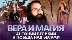 Антоний Великий и победа над бесами / Вера и магия