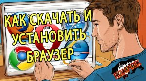 Как скачать и установить браузер на Windows? 2 проверенных способа!