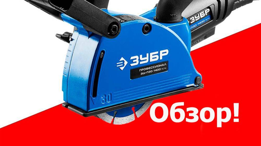Обзор штробореза ЗУБР зш-п30-1400 смотреть онлайн