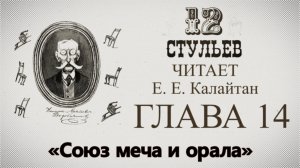 "Двенадцать стульев", глава 14. Подробное чтение с комментариями филолога