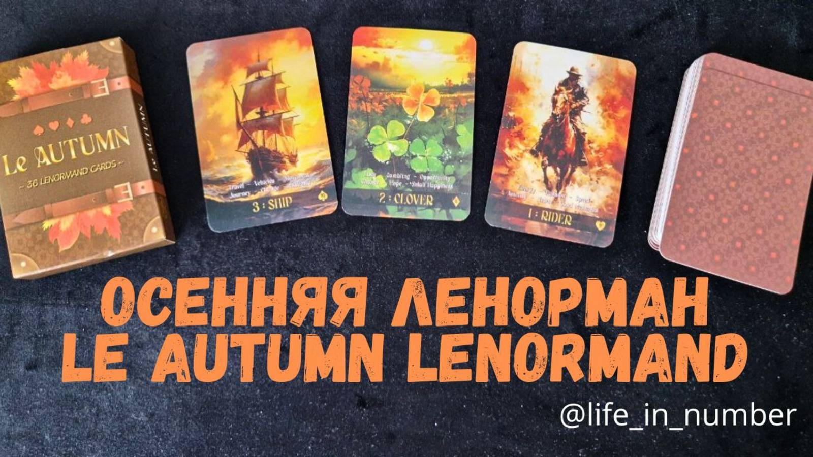 ОБЗОР LE AUTUMN LENORMAND🍁 ОСЕННЯЯ ЛЕНОРМАН + СОВЕТ ОТ КАРТ смотреть онлайн
