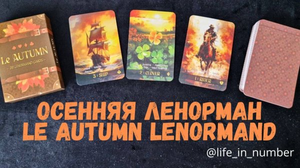 ОБЗОР LE AUTUMN LENORMAND🍁 ОСЕННЯЯ ЛЕНОРМАН + СОВЕТ ОТ КАРТ