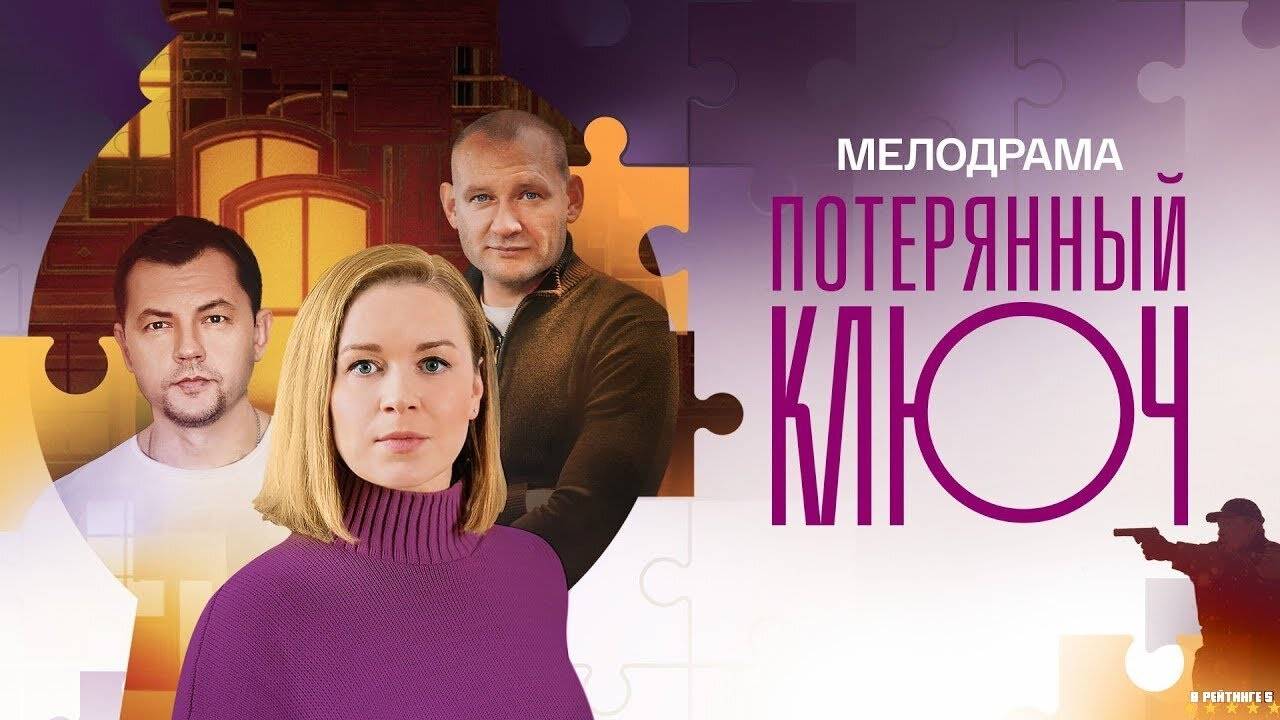Потерянный ключ | Трейлер | Сериал 2025 | 1-й сезон смотреть онлайн