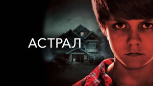 Астрал – Русский трейлер 2010