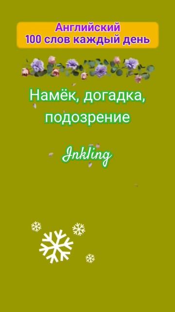 Намёк #перевод на #английский #vocabulary смотреть онлайн
