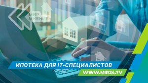 Ипотека для IT: условия льготной программы и как ее получить?