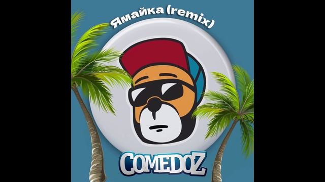 COMEDOZ - Я майка (Remix) (1ЧАС)