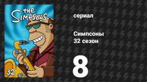 Симпсоны 32 сезон 8 серия «Дорога на Цинциннати» (мультсериал, 2020)
