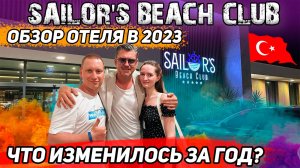 Sailor's Beach Club 2025! ОБЗОР ОТЕЛЯ и ЧТО ИЗМЕНИЛОСЬ？#топыкатегорий