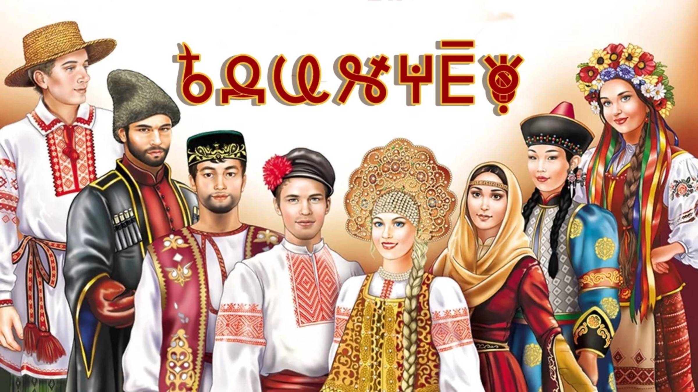 Фильм 13. ЕдинаЧество. ВсеЯСветная Грамота смотреть онлайн