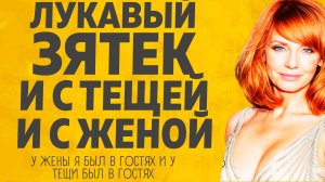 Зятек без комплексов брал все! Расскажу тебе. Любовные истории