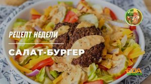 Салат-бургер | Живая еда (эфир 17.05.2025)