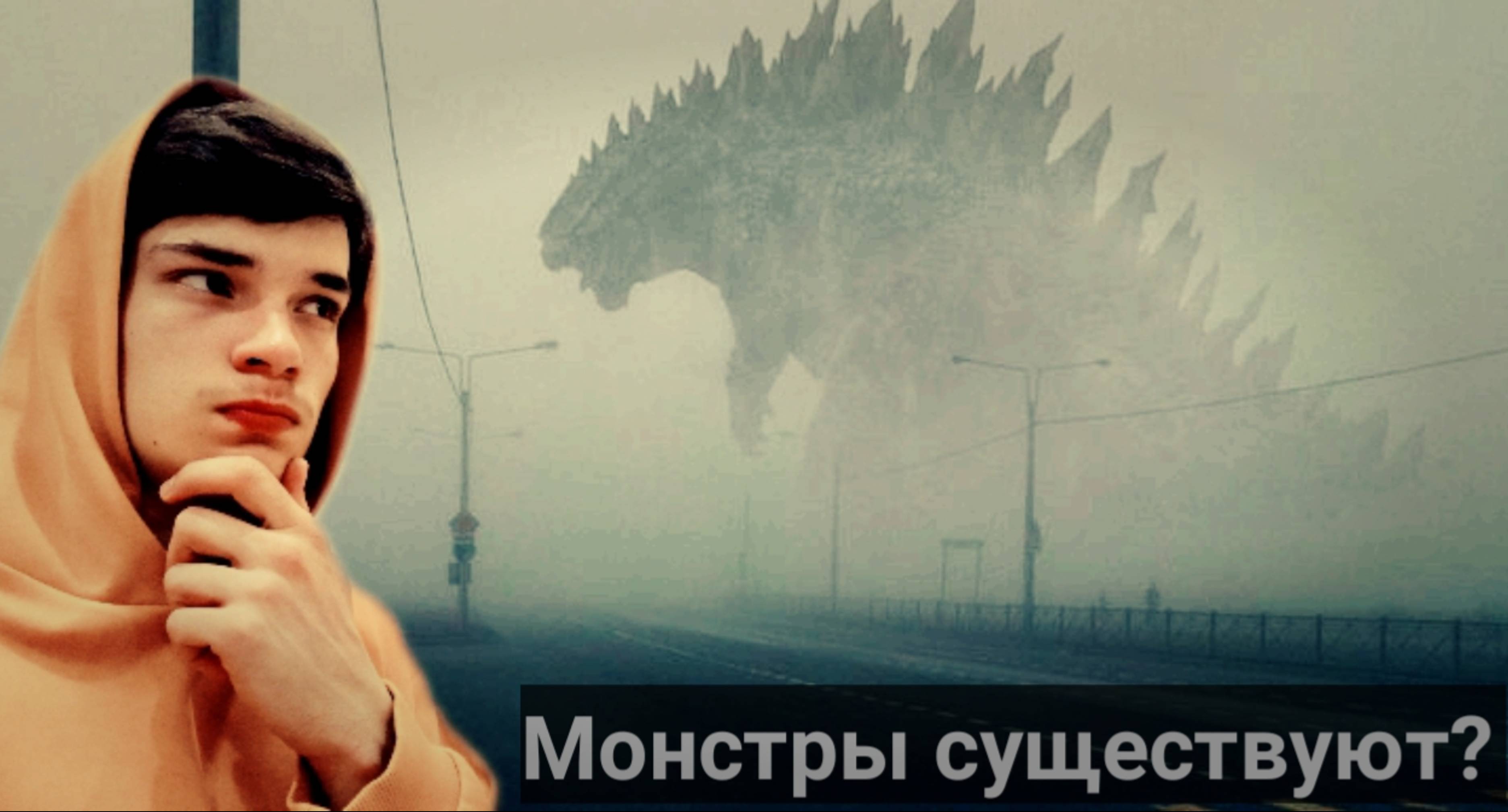 Существуют ли монстры? смотреть онлайн