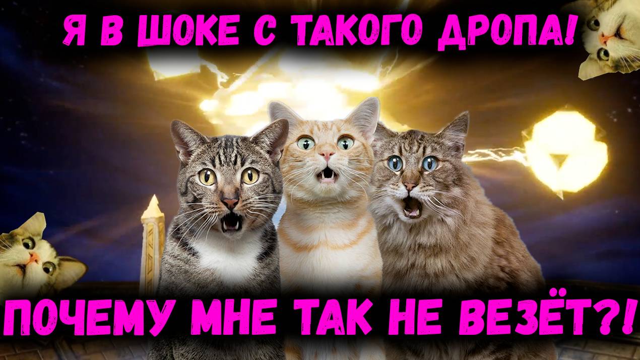 Эта Игра Троллит Меня! Посмотрите на Этот Дроп! Шок Контент! | Watcher of Realms смотреть онлайн