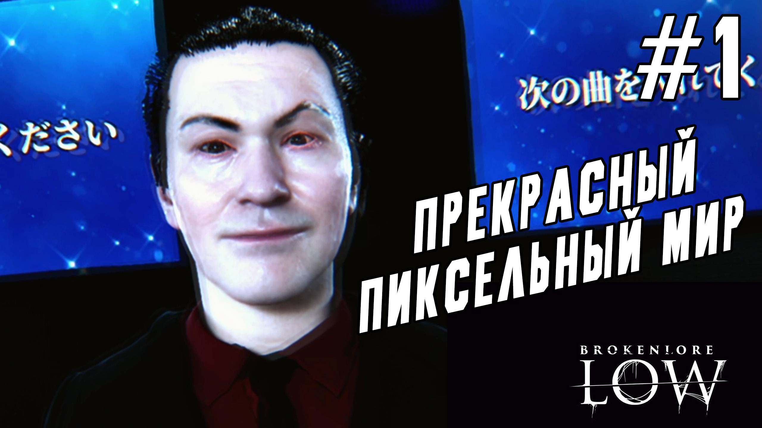 ►НЕ ПЕЙТЕ С НЕЗНАКОМЦАМИ◄ Прохождение BrokenLore: LOW #1 смотреть онлайн