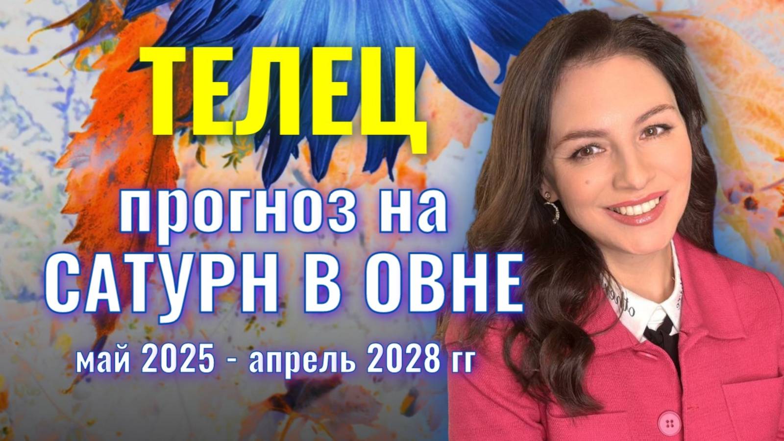 ТЕЛЕЦ. У ВАС ЕСТЬ СВОБОДА, НО НЕТ ОПОРЫ. ПРОГНОЗ НА ТРАНЗИТ САТУРНА ПО ОВНУ 2025-2028 гг. смотреть онлайн