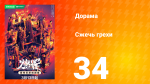 Сжечь грехи 1 сезон 34 серия