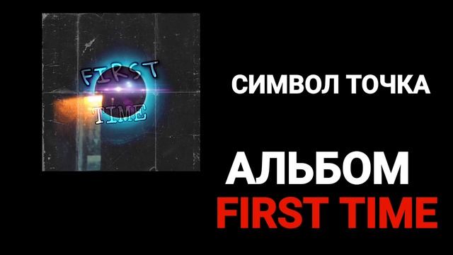 NNDM play - СИМВОЛ ТОЧКА (АЛЬБОМ:FIRST TIME) смотреть онлайн